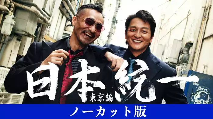 日本統一　東京編　ノーカット版