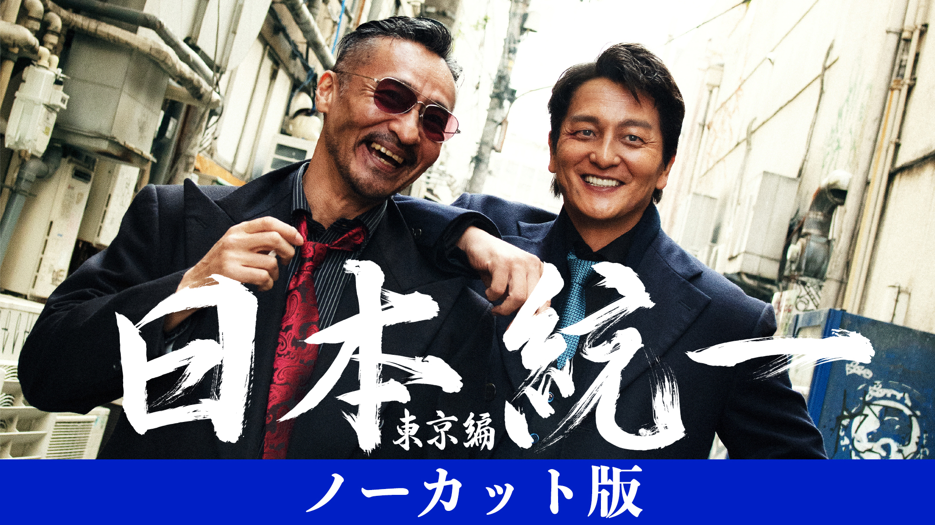 日本統一　東京編　ノーカット版 - サムネイル