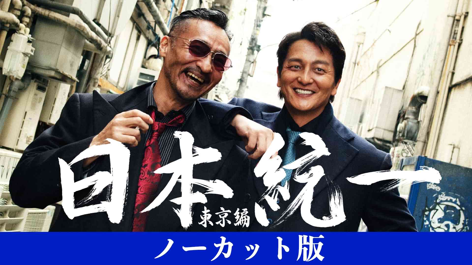 日本統一　東京編　ノーカット版