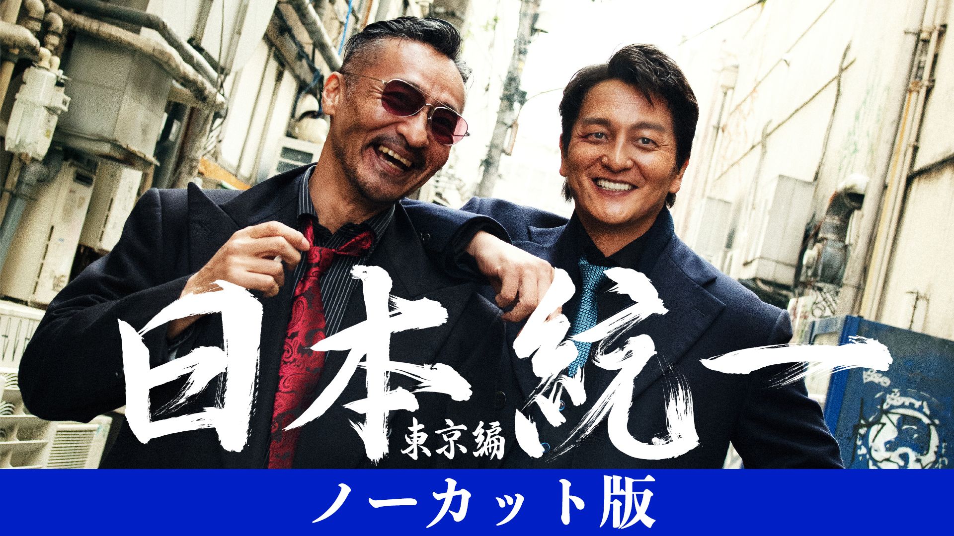 日本統一 東京編 ノーカット版