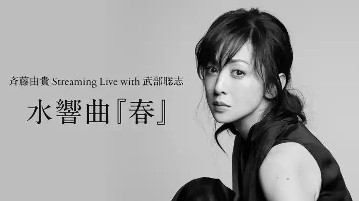 斉藤由貴 Streaming Live with 武部聡志　水響曲『春』