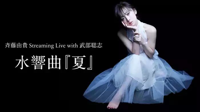 斉藤由貴 Streaming Live with 武部聡志　水響曲『夏』