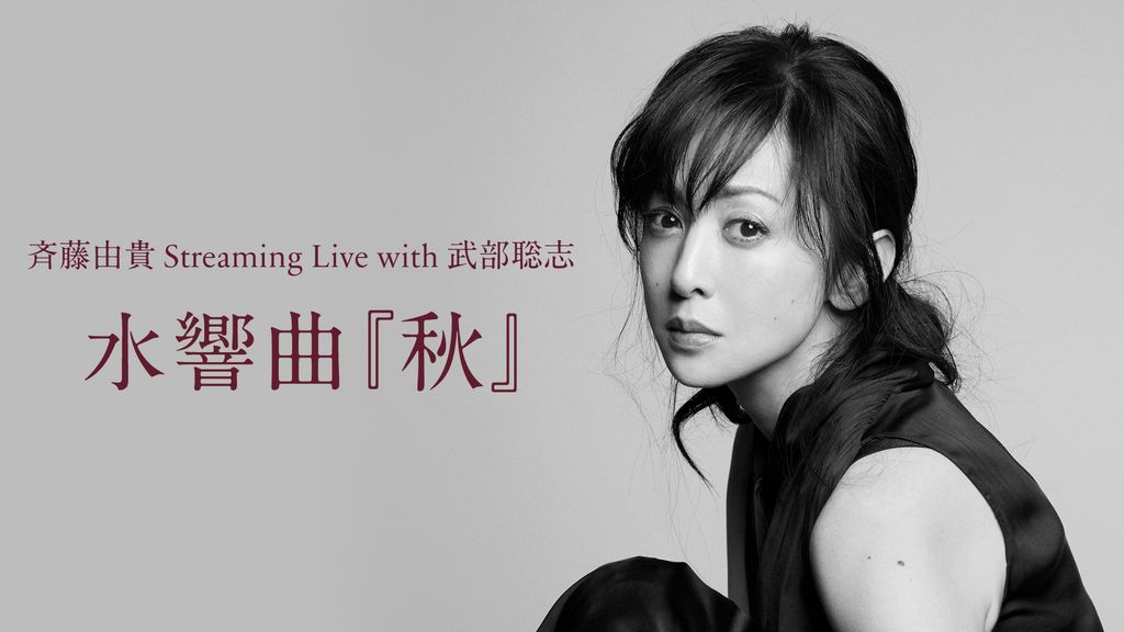 斉藤由貴 Streaming Live with 武部聡志 水響曲『秋』(音楽