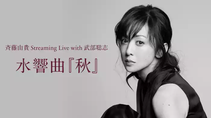 斉藤由貴 Streaming Live with 武部聡志　水響曲『秋』
