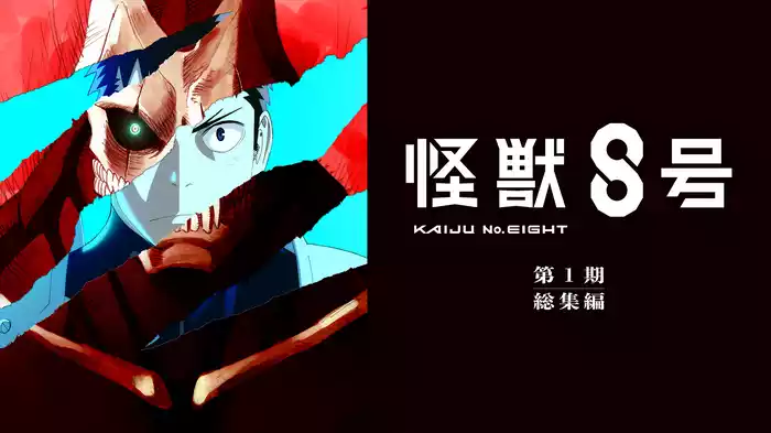怪獣８号　第１期総集編