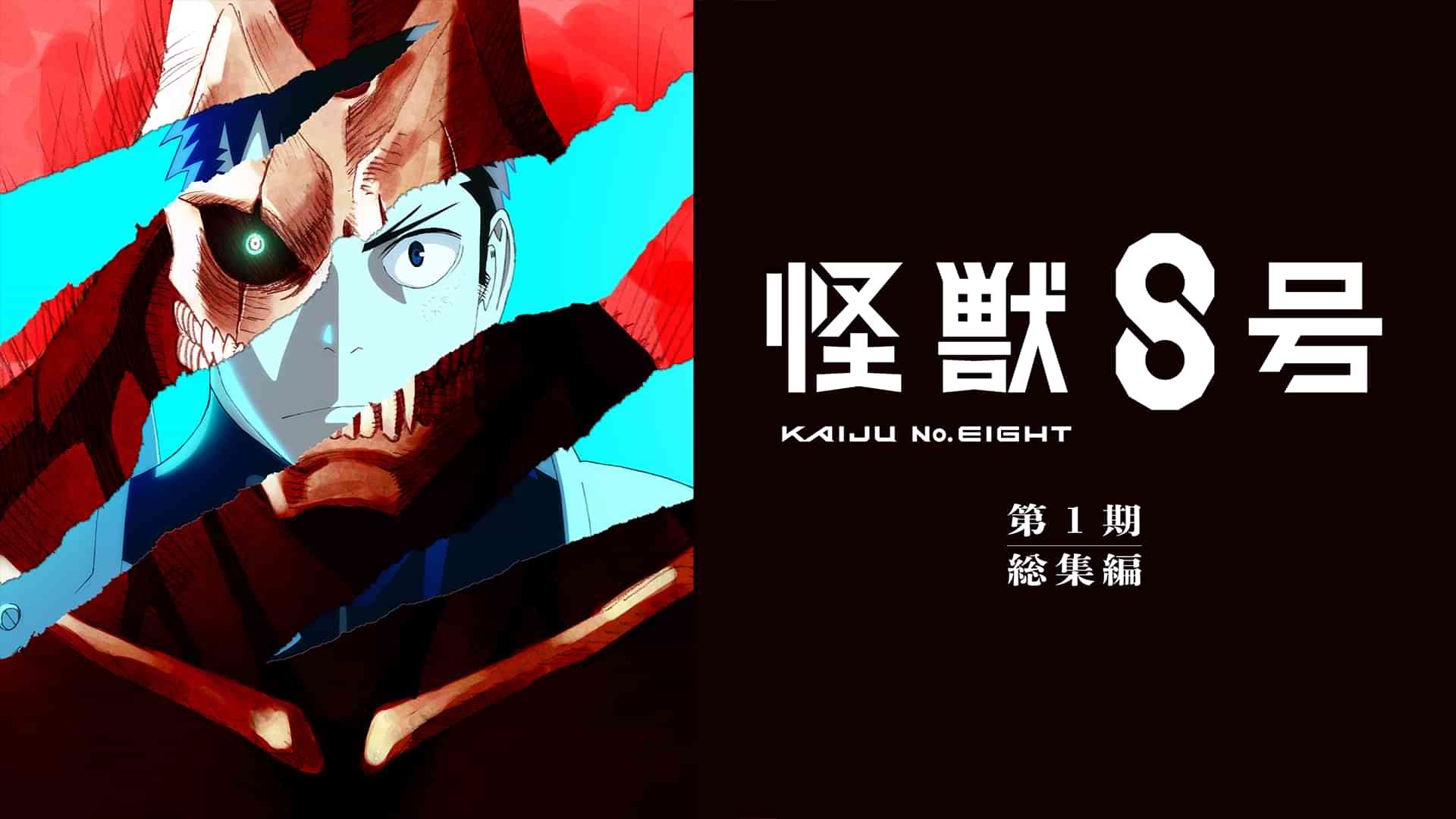 怪獣8号 第1期総集編