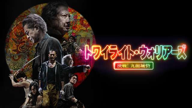 トワイライト・ウォリアーズ　決戦！九龍城砦