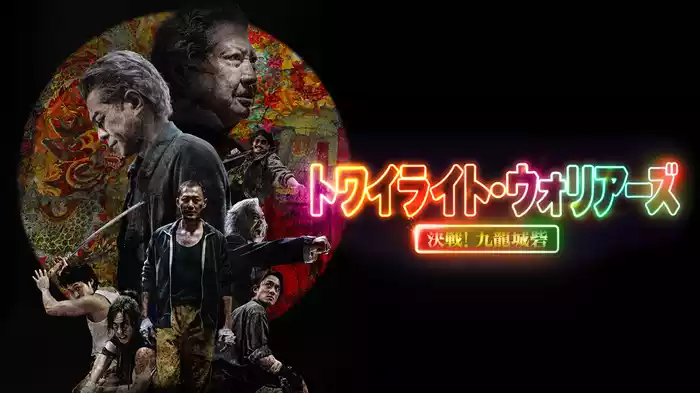 トワイライト・ウォリアーズ　決戦！九龍城砦