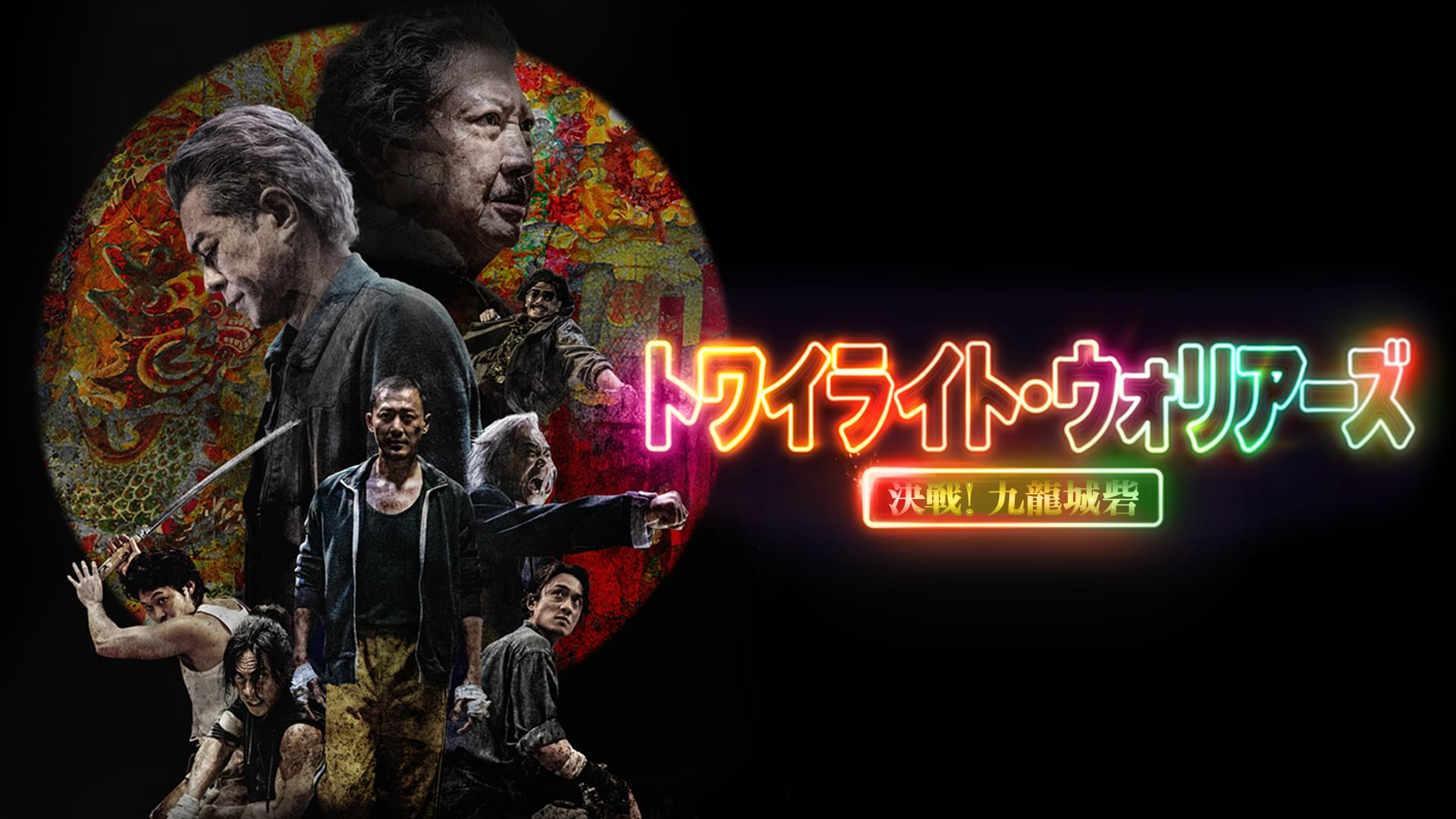 トワイライト・ウォリアーズ 決戦!九龍城砦