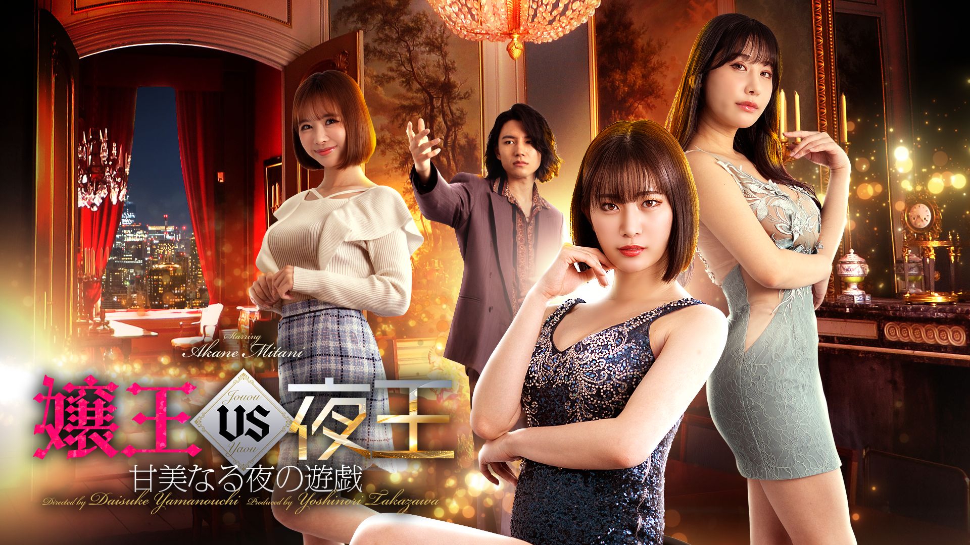 嬢王vs夜王 甘美なる夜の遊戯