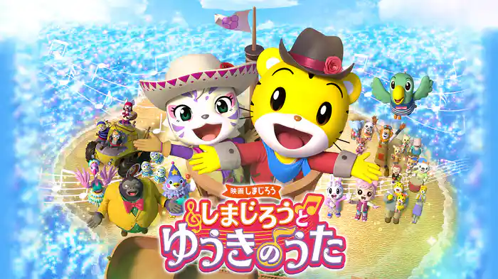 映画しまじろう　しまじろうと　ゆうきのうた