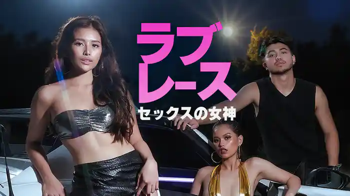 ラブレース セックスの女神