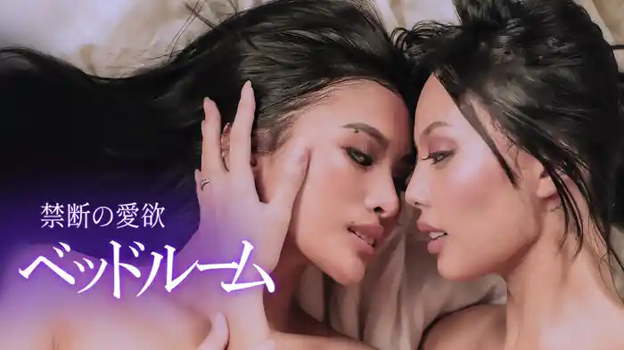 ベッドルーム 禁断の愛欲