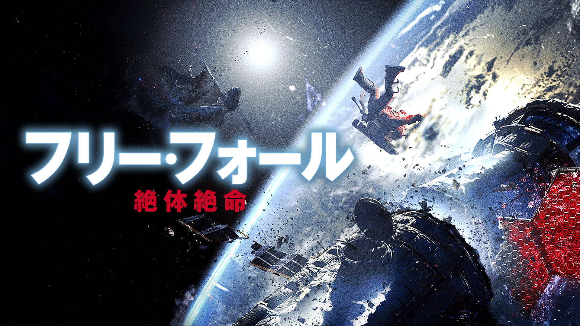 フリー・フォール　―絶体絶命― - サムネイル