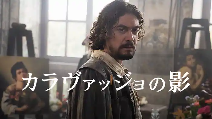 カラヴァッジョの影