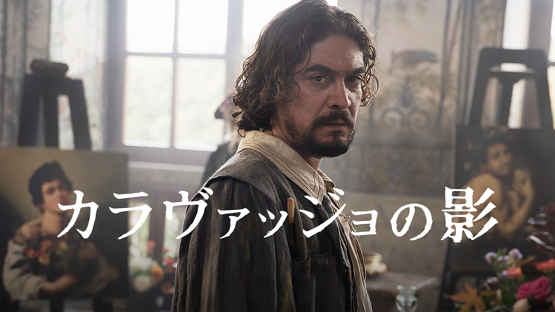 カラヴァッジョの影 - サムネイル