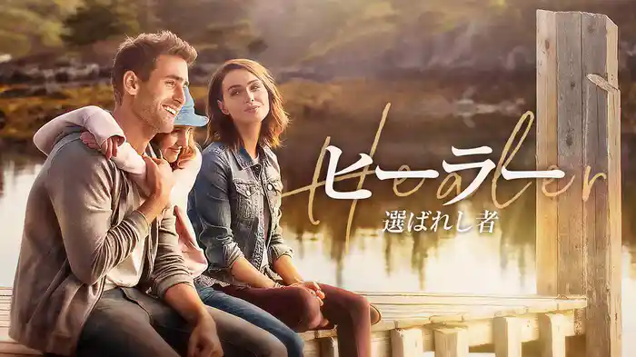 ヒーラー　選ばれし者
