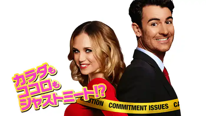 カラダもココロもジャストミート！？