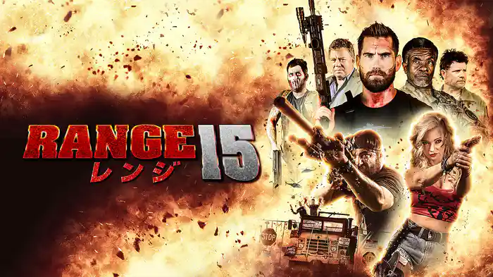 レンジ15