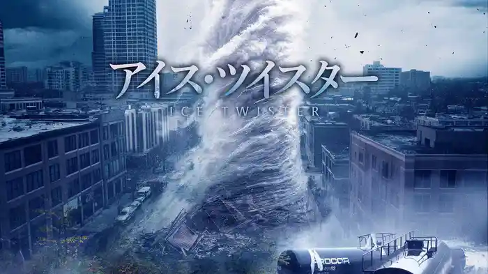 アイス・ツイスター