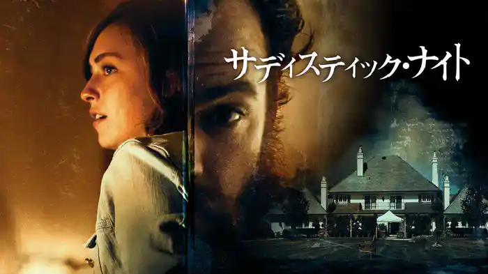 サディスティック・ナイト