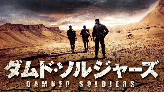 ダムド・ソルジャーズ