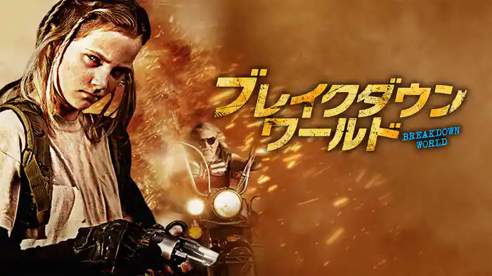 ブレイクダウン・ワールド