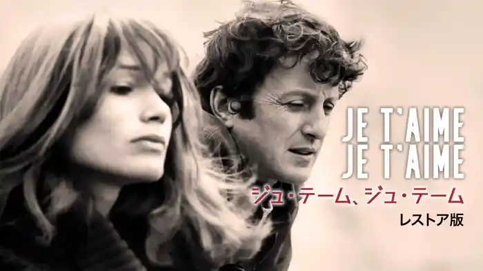 ジュ・テーム、ジュ・テーム　レストア版