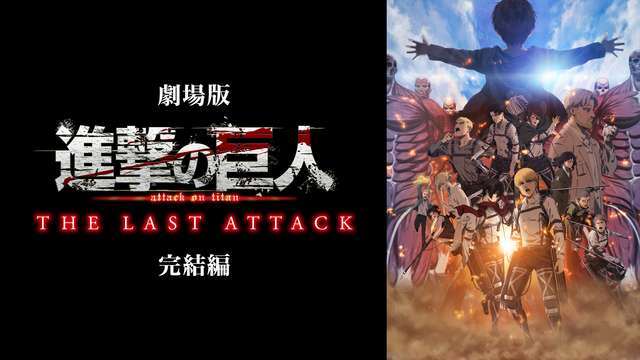 劇場版「進撃の巨人」完結編 THE LAST ATTACK