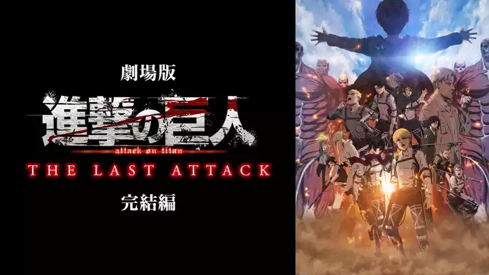 劇場版「進撃の巨人」完結編 THE LAST ATTACK