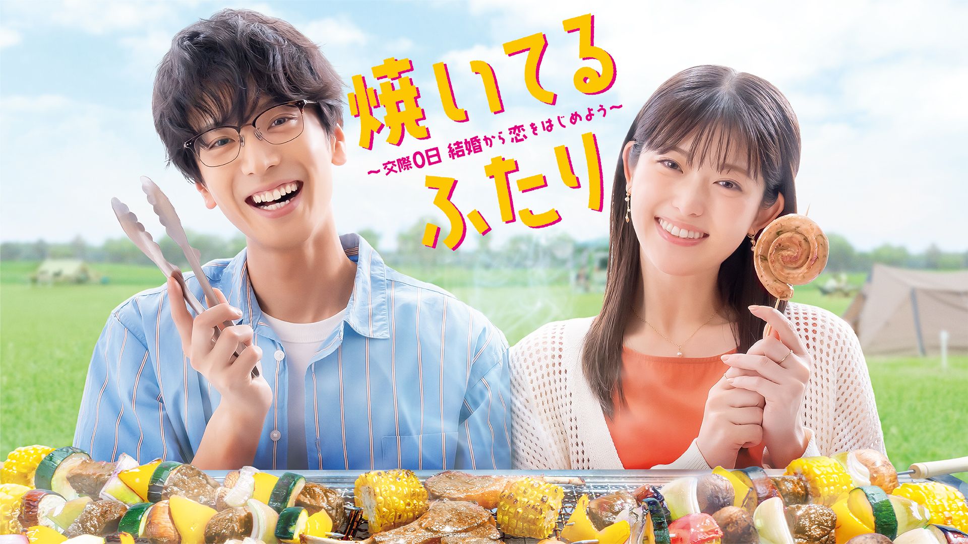 焼いてるふたり ~交際0日 結婚から恋をはじめよう~