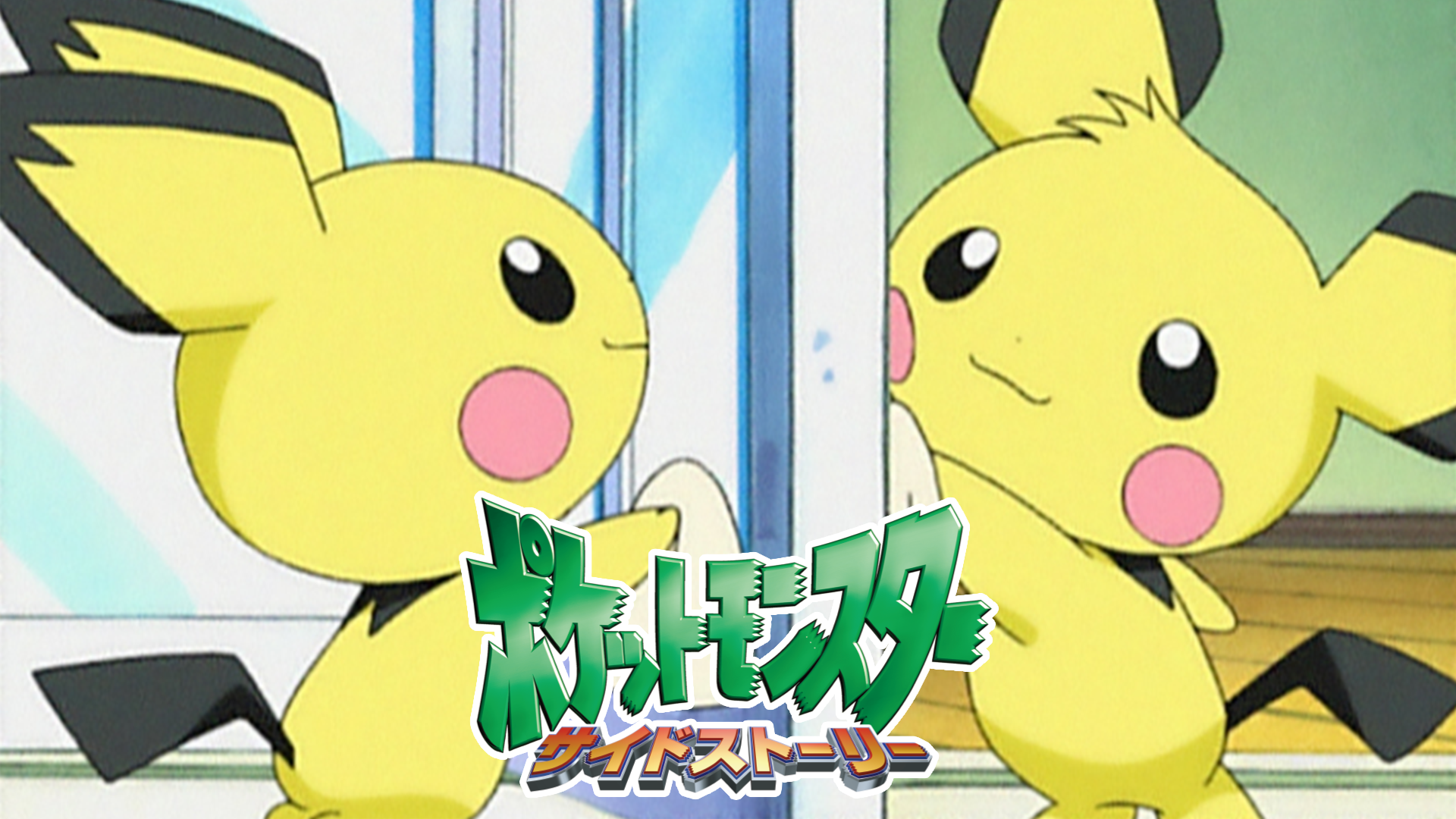 ポケットモンスター サイドストーリー - サムネイル