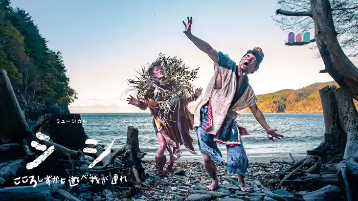 ミュージカル　シシ　こころしずかに遊べ我が連れ