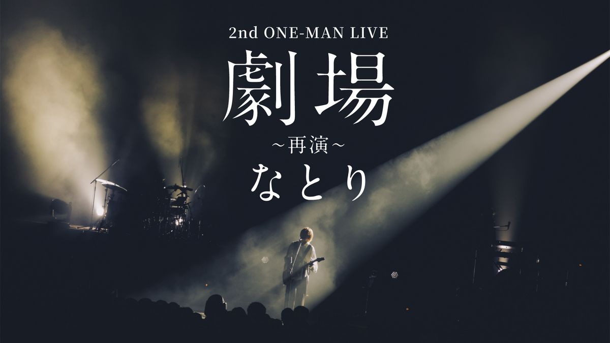 なとり 2nd ONE-MAN LIVE 「劇場～再演～」(音楽・アイドル