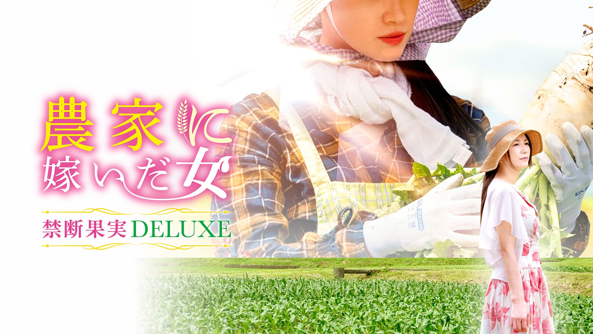 農家に嫁いだ女 禁断果実DELUXE