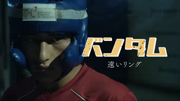 バンタム　遠いリング