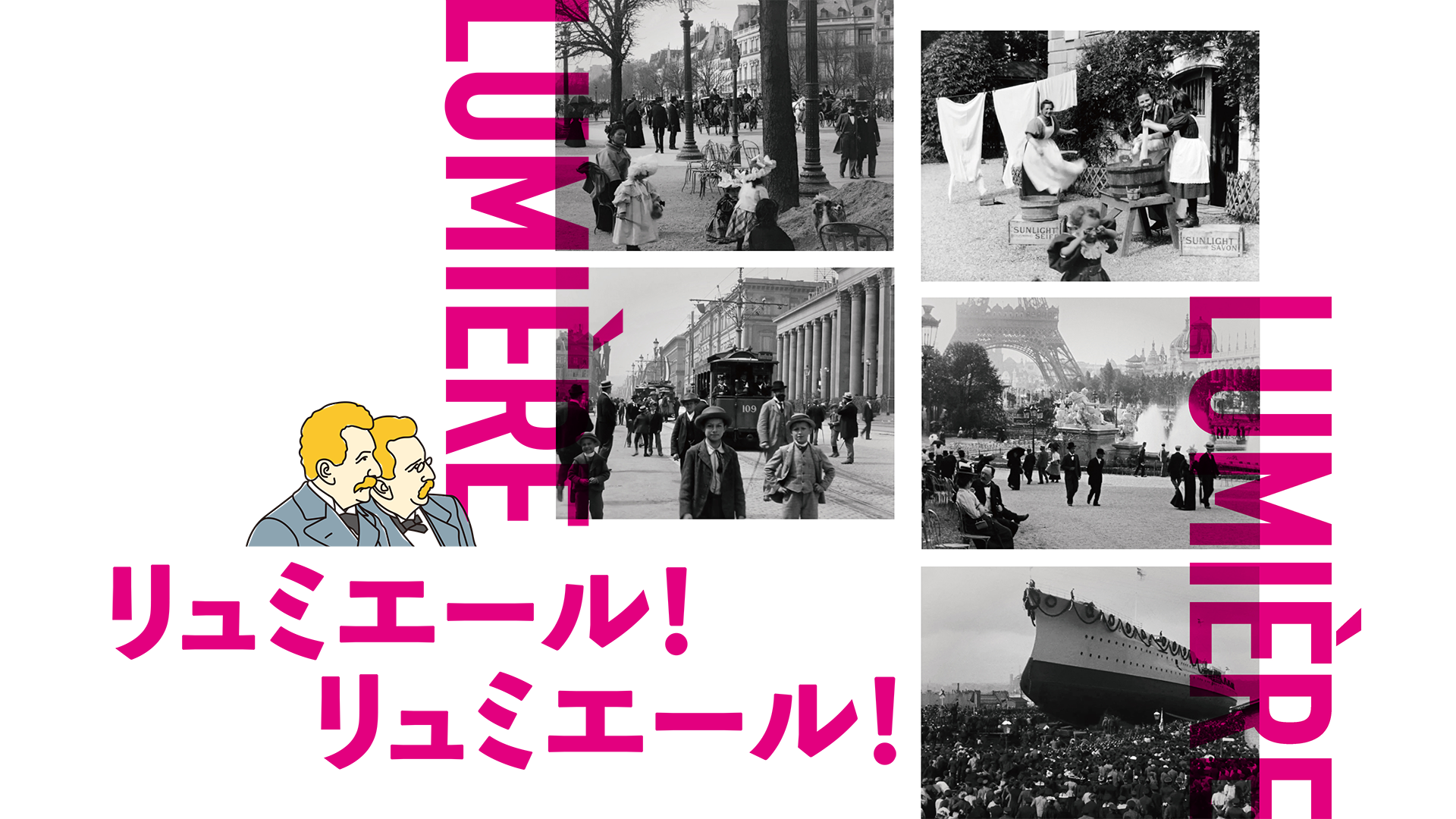 リュミエール！リュミエール！ - サムネイル