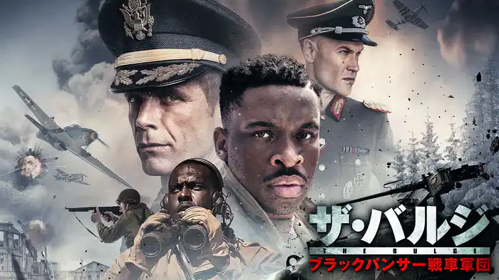 ザ・バルジ　ブラックパンサー戦車軍団