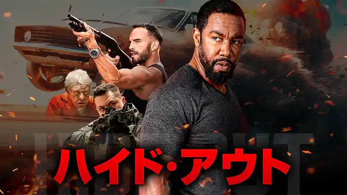 ハイド・アウト