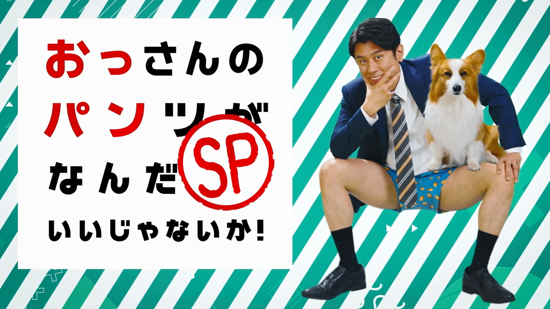 おっさんのパンツがなんだっていいじゃないか！SP - サムネイル
