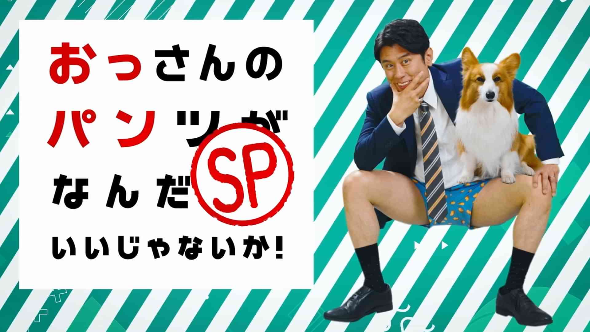 おっさんのパンツがなんだっていいじゃないか！SP