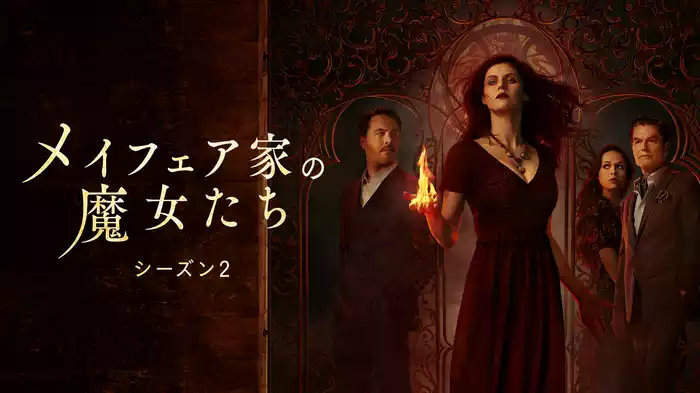 メイフェア家の魔女たち シーズン２