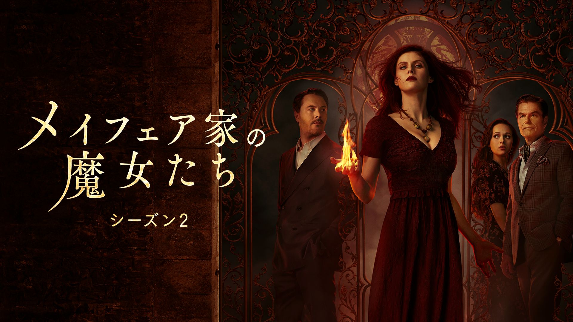 メイフェア家の魔女たち シーズン2
