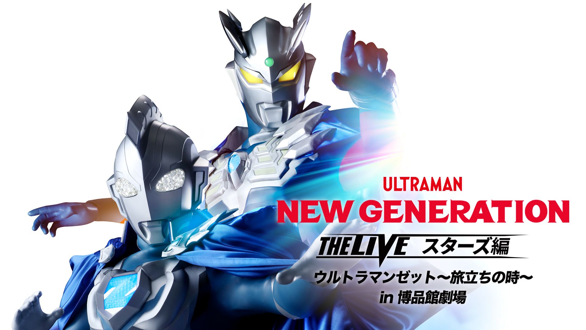 NEW GENERATION THE LIVE スターズ編 ウルトラマンゼット~旅立ちの時~ in 博品館劇場