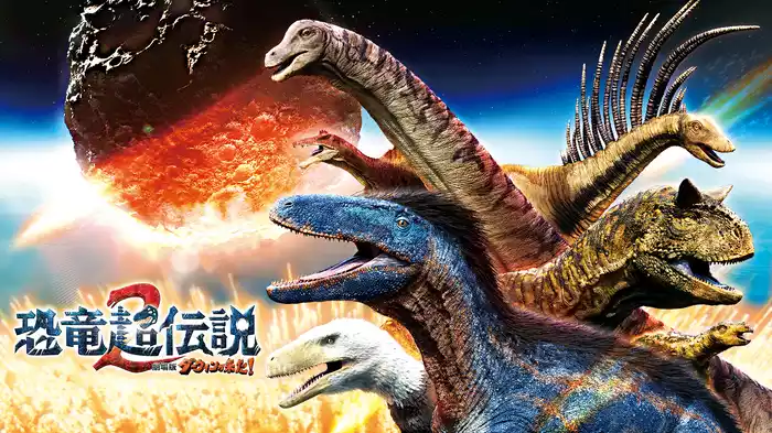 恐竜超伝説２ 劇場版ダーウィンが来た！