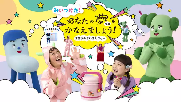 みいつけた！あなたの夢をかなえましょう！ まほうのすいはんジャー