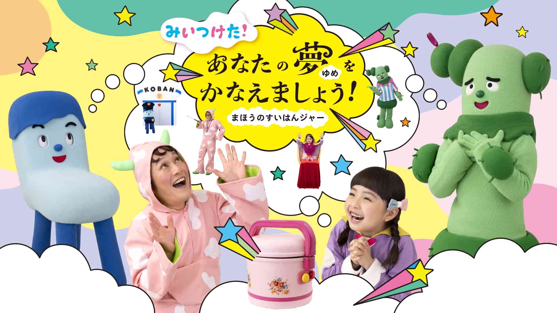 みいつけた！あなたの夢をかなえましょう！ まほうのすいはんジャー