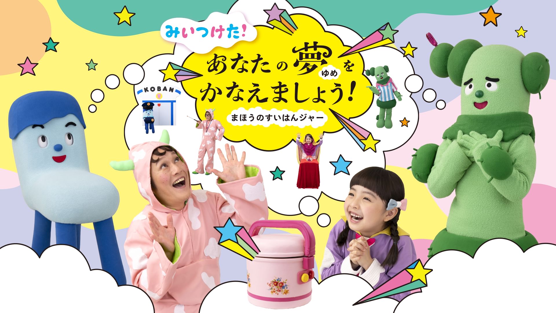 みいつけた!あなたの夢をかなえましょう! まほうのすいはんジャー