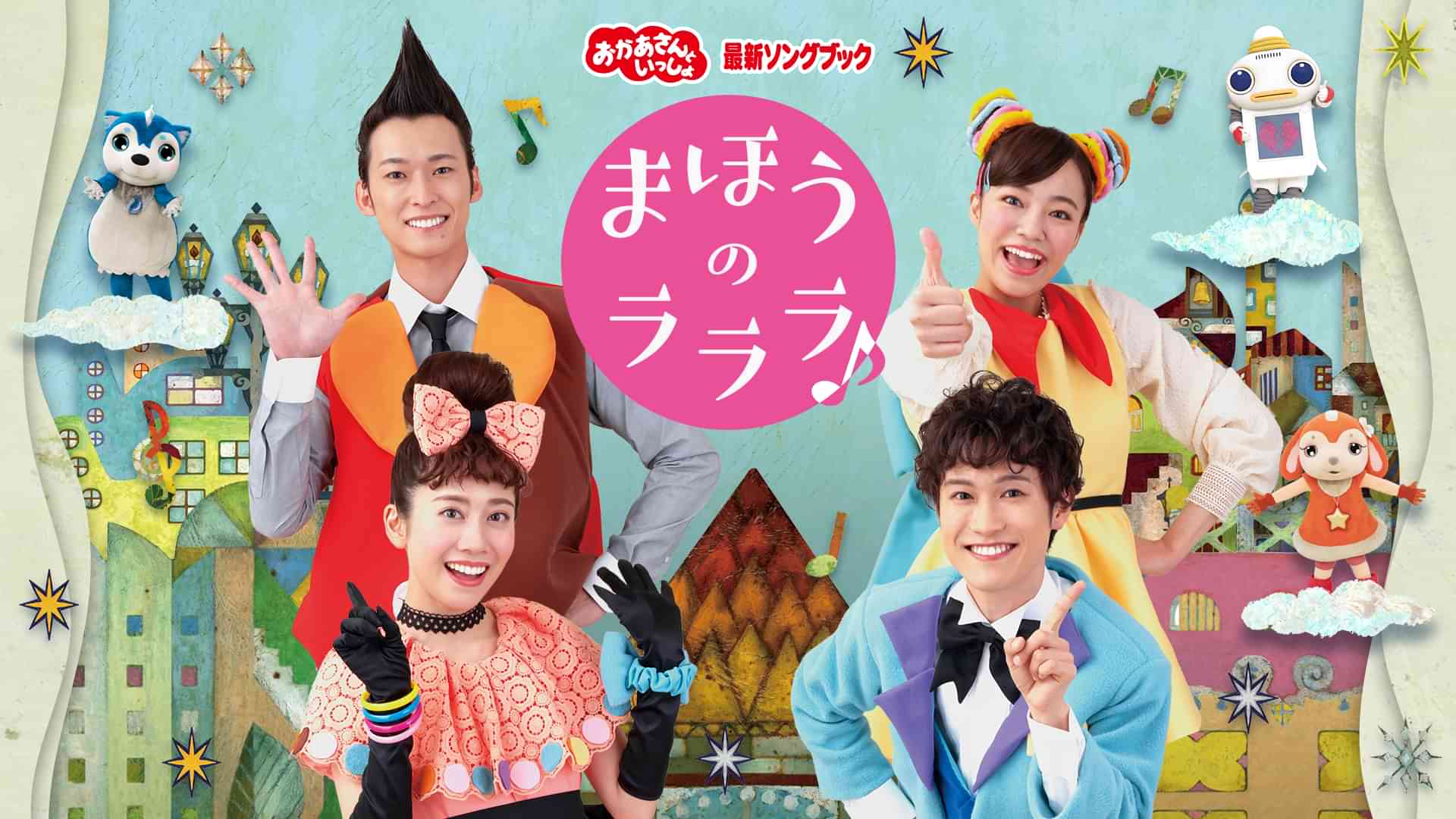 おかあさんといっしょ 最新ソングブック まほうのラララ♪