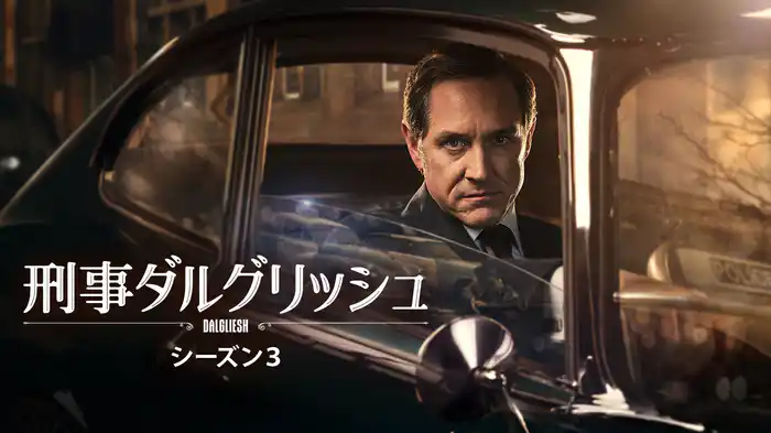 刑事ダルグリッシュ　シーズン３